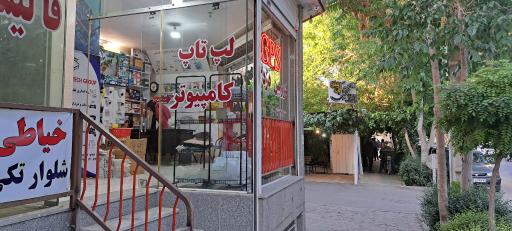 عکس فروشگاه اصفهان تِک