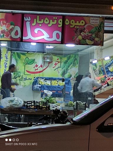 عکس میوه و تره‌بار محله