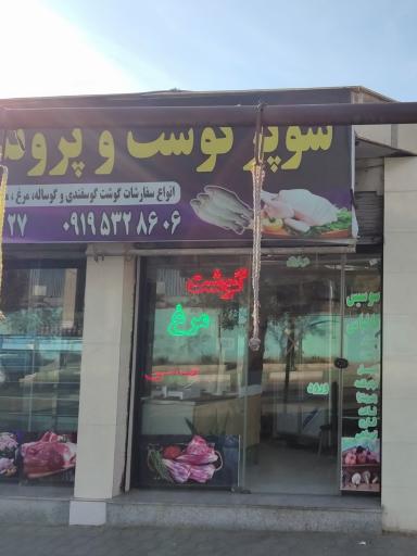 عکس سوپر گوشت و پروتئین لاله