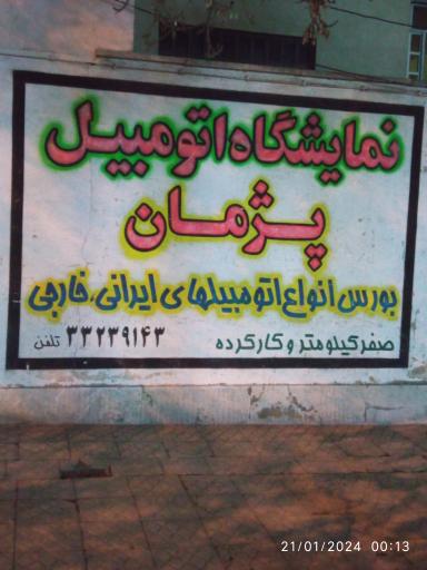 عکس نمایشگاه اتومبیل پژمان