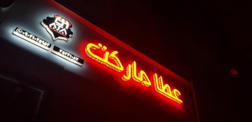 عکس عطا مارکت