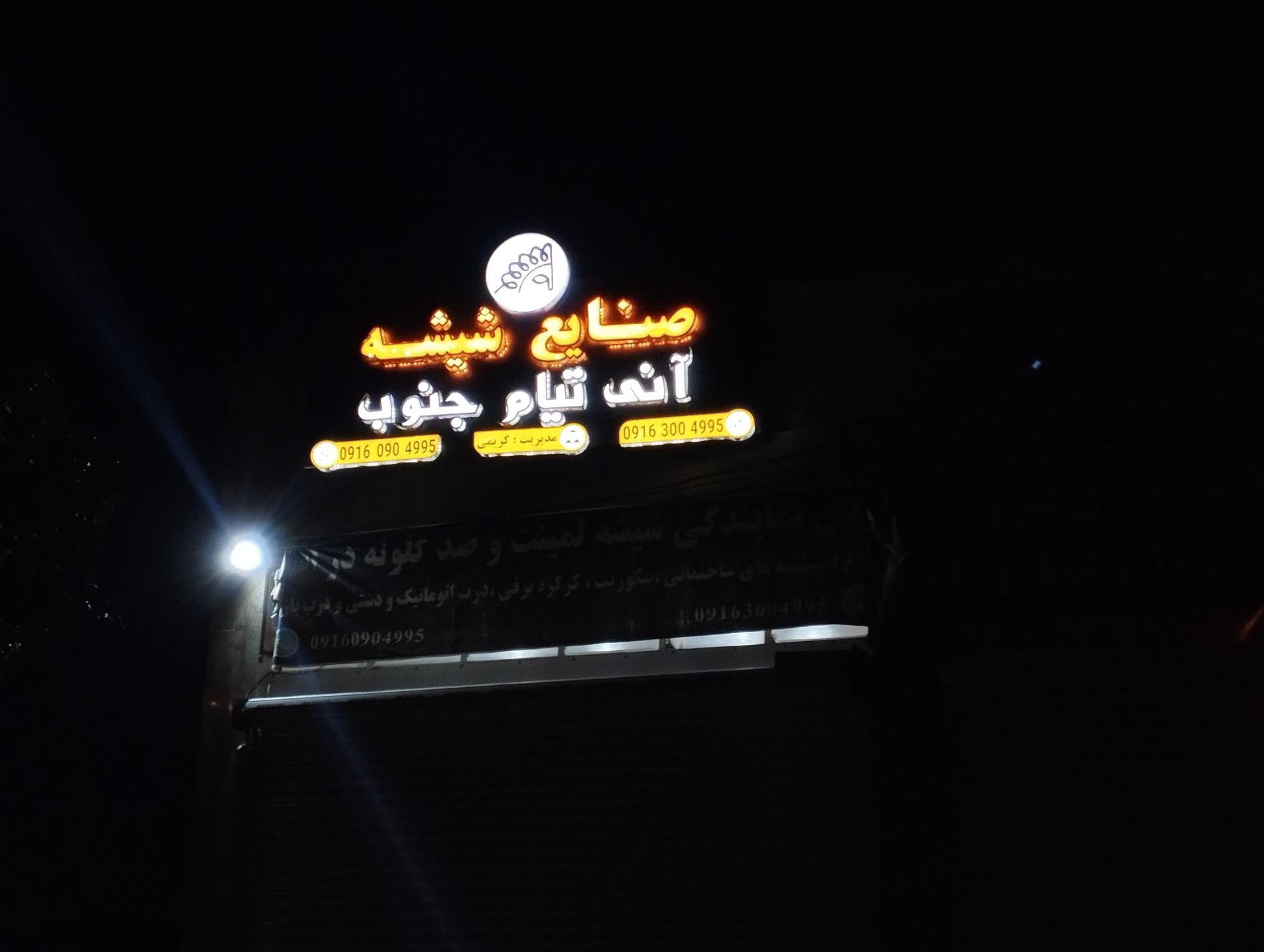 عکس صنایع شیشه آنی تیام جنوب