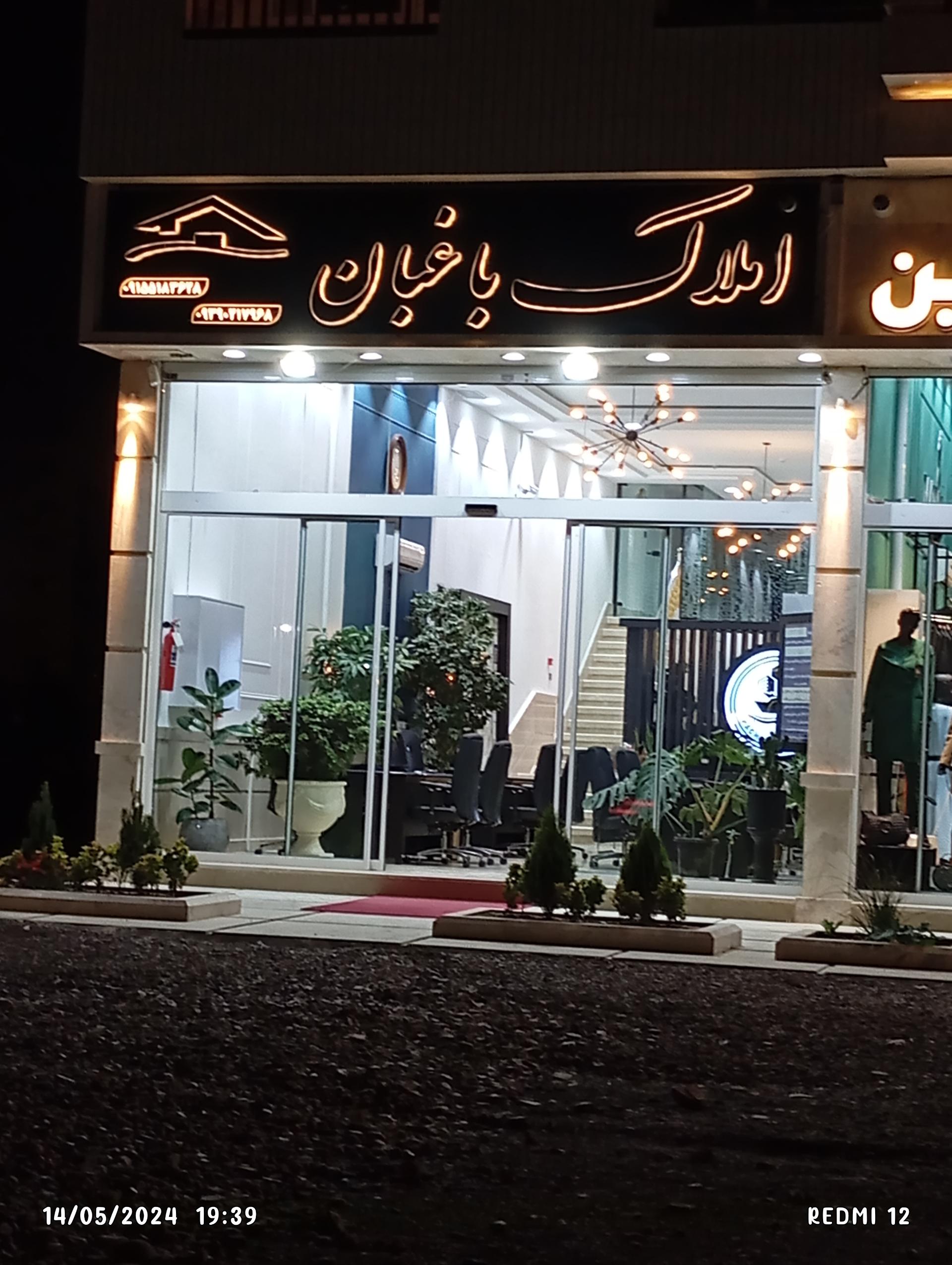 عکس املاک باغبان