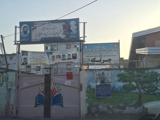 عکس دبستان شهید نوروزی