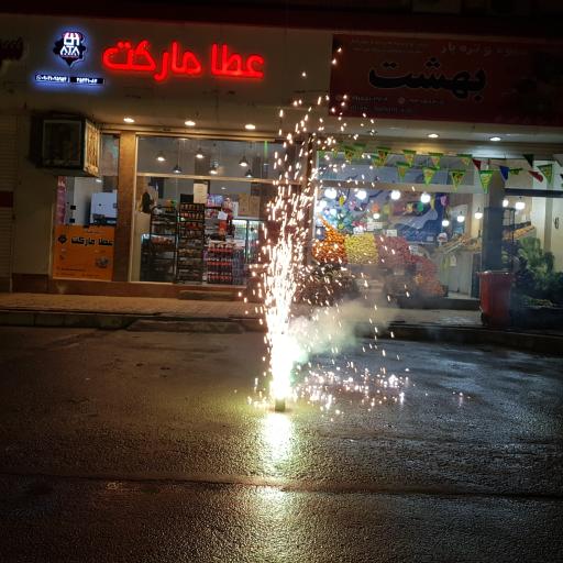 عکس عطا مارکت