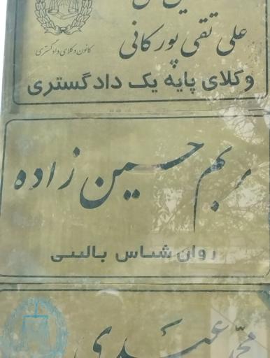 عکس روانشناس بالینی مریم حسین پور