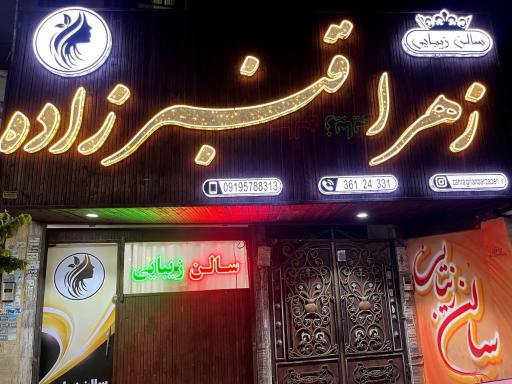 عکس سالن زیبایی زهرا قنبر زاده 
