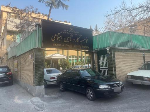 عکس موسسه کار و تامین اجتماعی