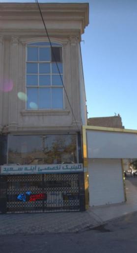 عکس کلینیک تخصصی آینه سعید