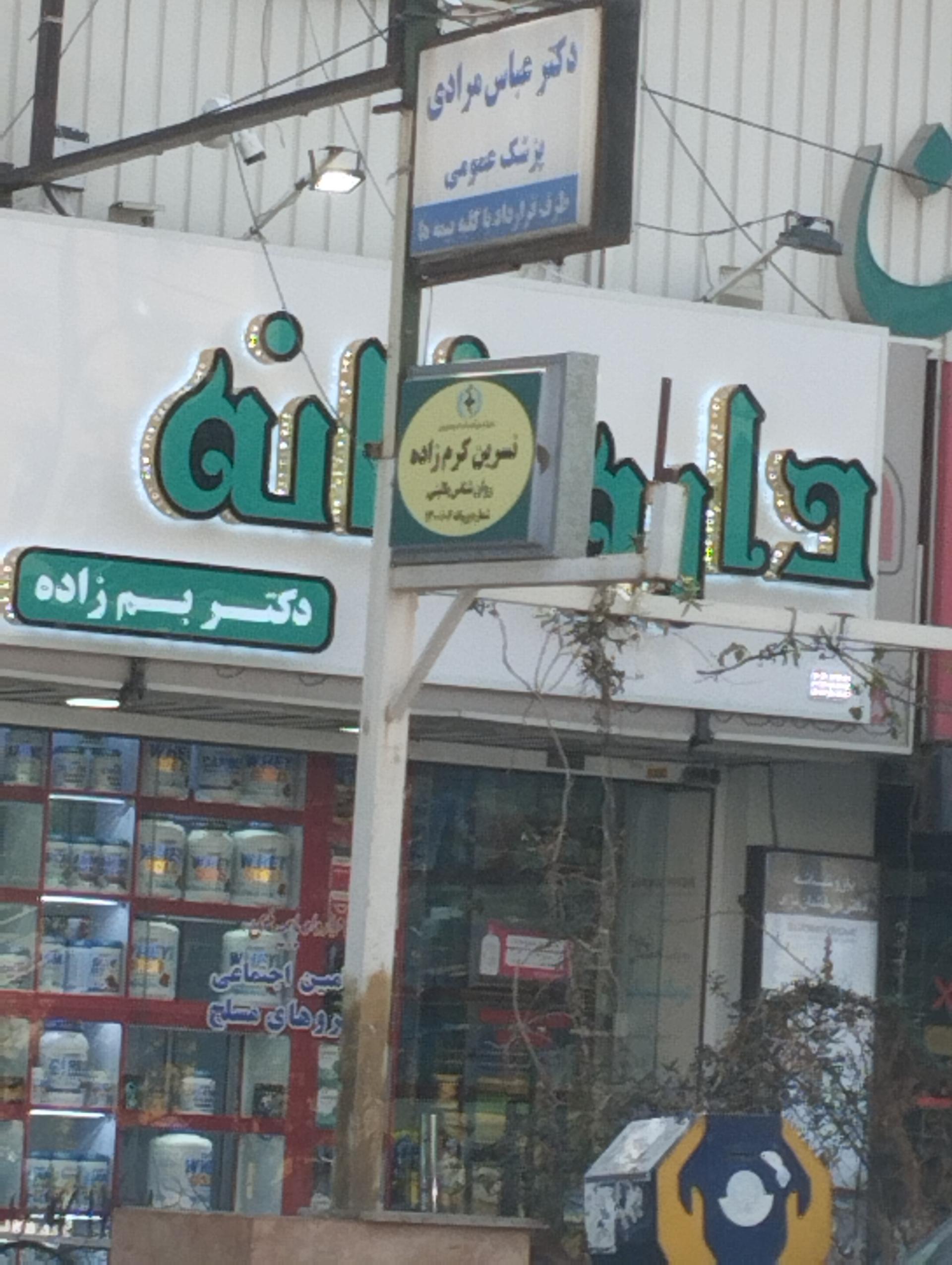 عکس داروخانه دکتر بم‌ زاده