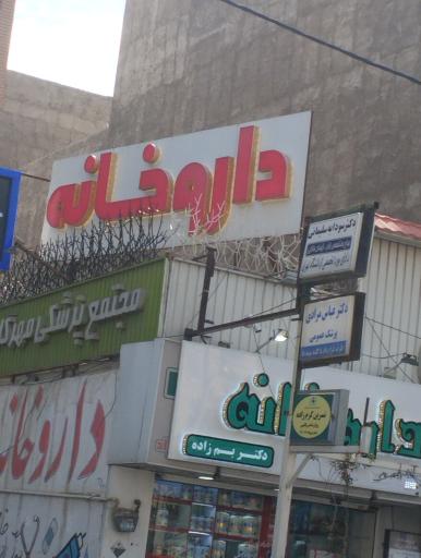 داروخانه دکتر بم‌ زاده