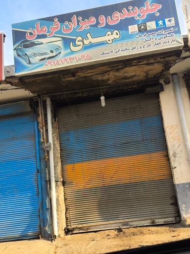 عکس جلوبندی و میزان فرمان مهدی 