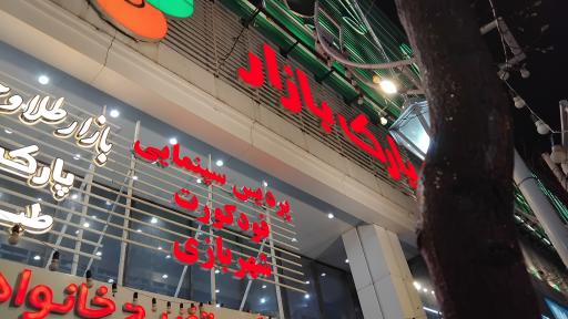 عکس پارک بازار 