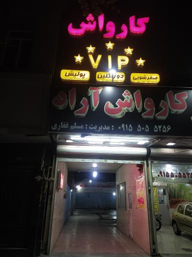 عکس کارواش آراد