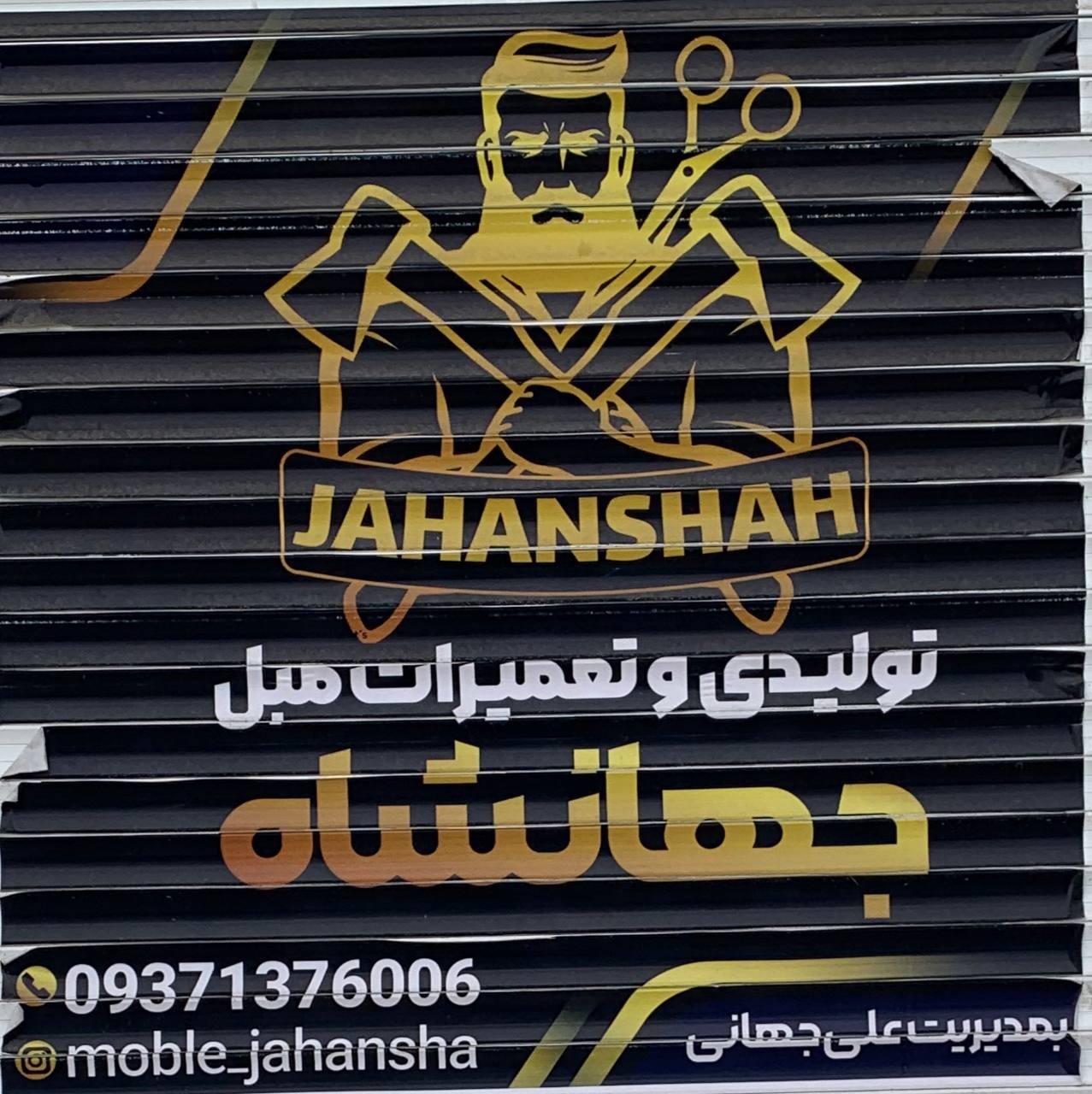 عکس تولید و تعمیرات مبل جهانشاه