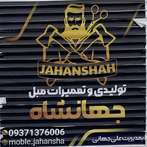 عکس تولید و تعمیرات مبل جهانشاه