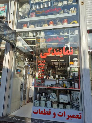 عکس فروشگاه قطعات و تعمیرات لوازم خانگی هوشمندی (میربها)