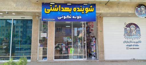 عکس شوینده بهداشتی خونه‌تکونی