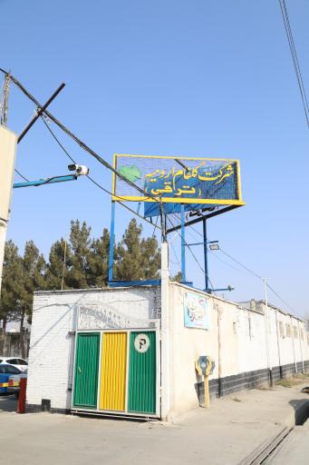 عکس شرکت گلفام ارومیه