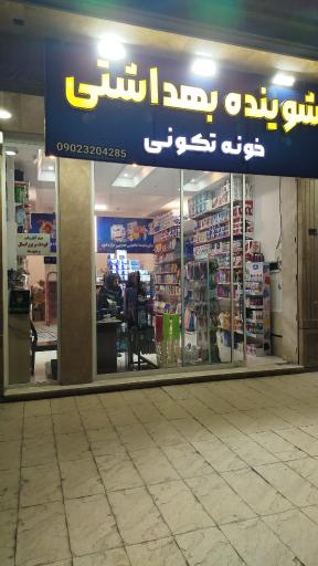 شوینده بهداشتی خونه‌تکونی