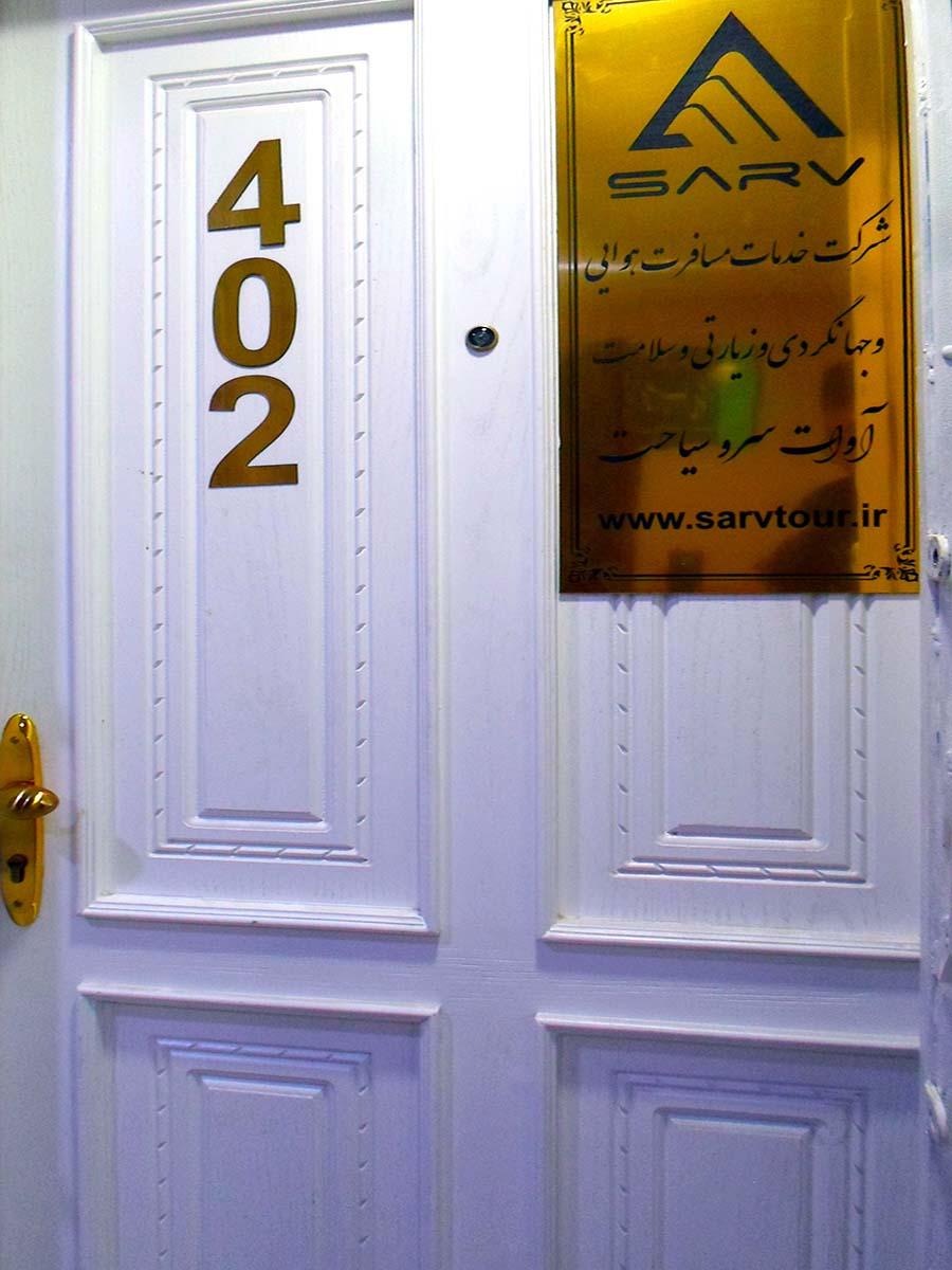 عکس کارگزاری سرو توریسم(آوات سرو سیاحت)