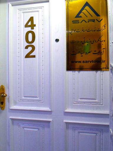 عکس کارگزاری سرو توریسم(آوات سرو سیاحت)