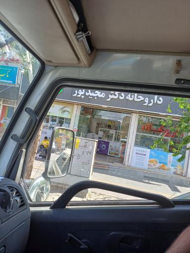 عکس داروخانه مجیدپور