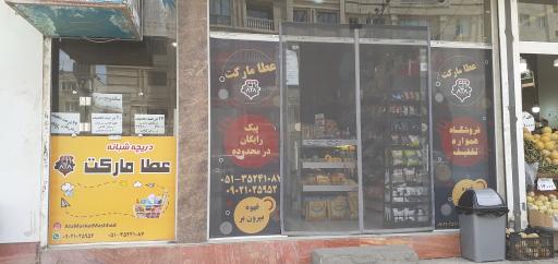عکس عطا مارکت