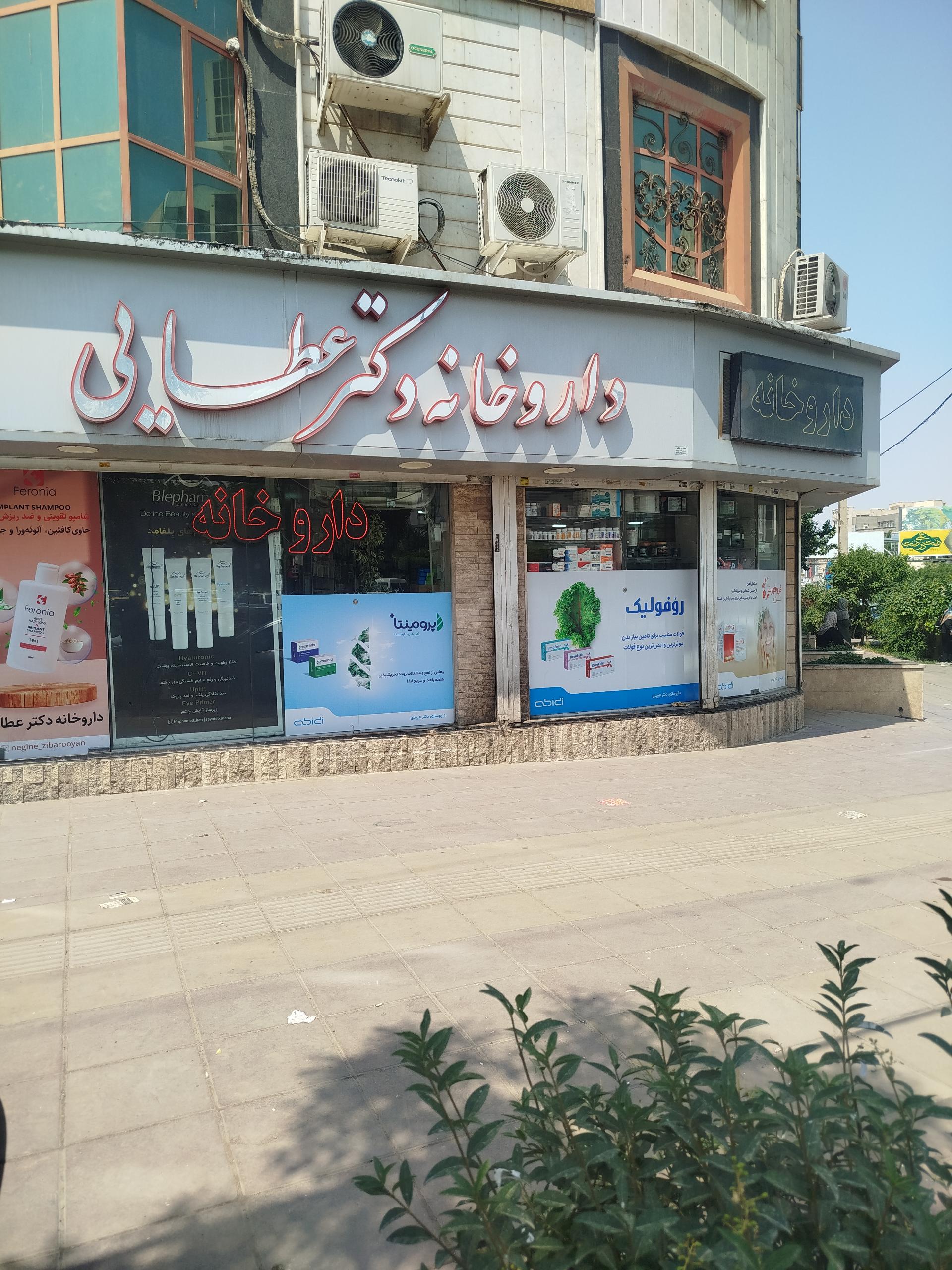 عکس داروخانه دکتر عطایی