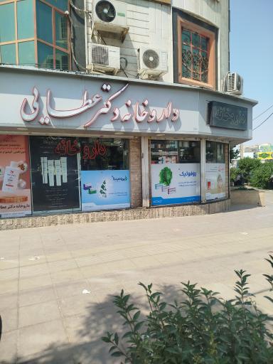 عکس داروخانه دکتر عطایی