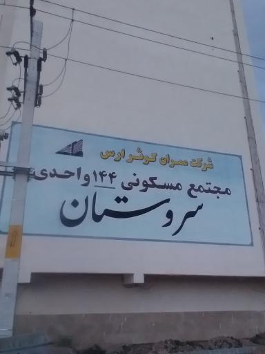 عکس مجتمع مسکونی سروستان