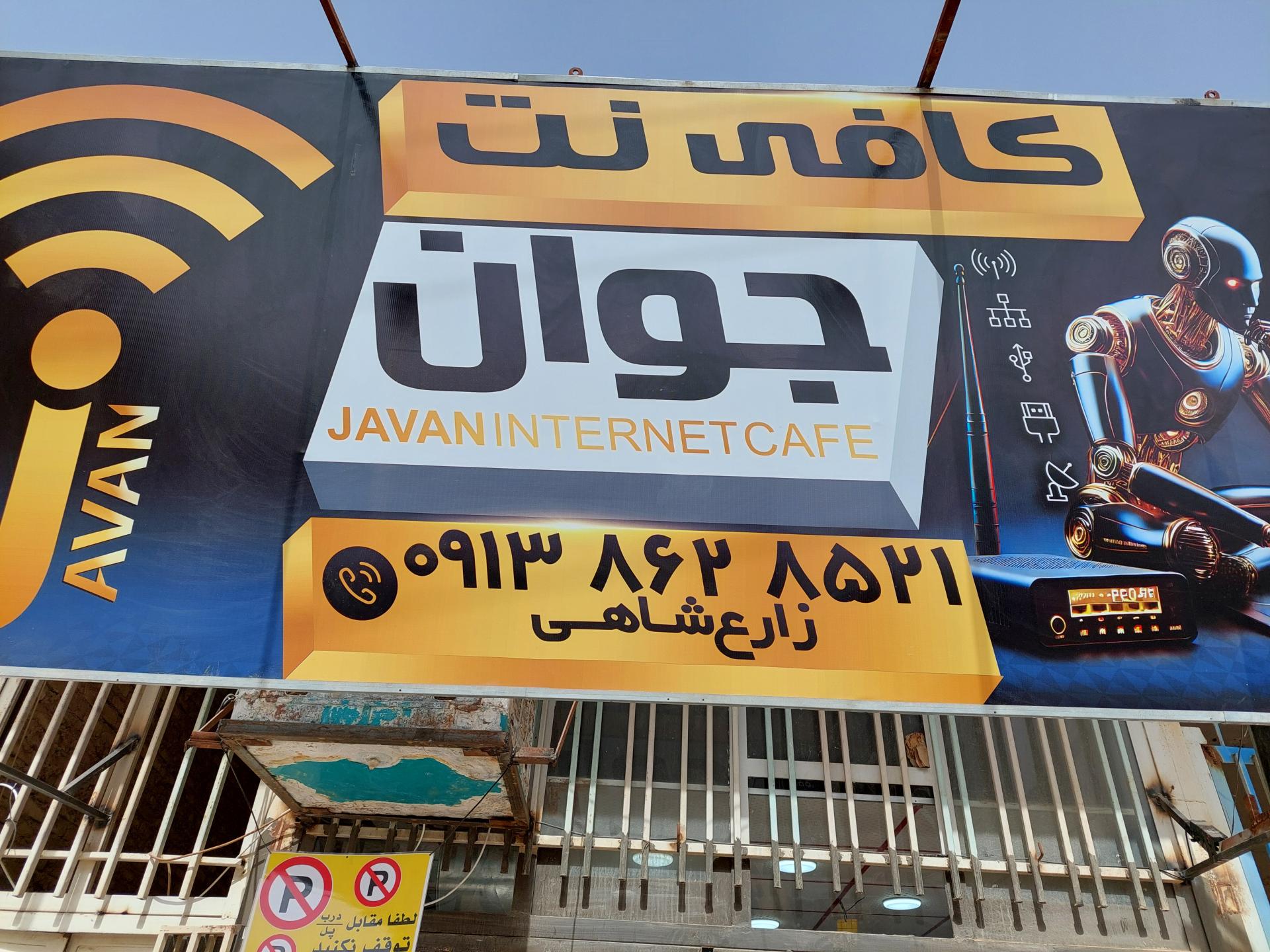 عکس کافی نت جوان