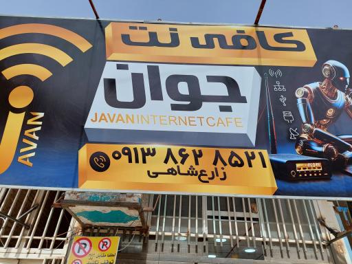 عکس کافی نت جوان