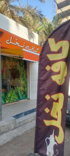 عکس کافه نخل