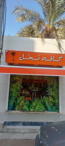 عکس کافه نخل