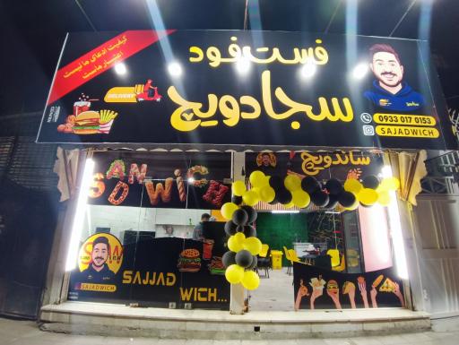 عکس  فست فود سجاد ویچ
