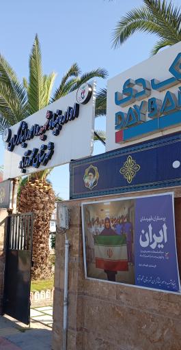 بنیاد شهید و امور ایثارگران