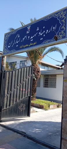 بنیاد شهید و امور ایثارگران