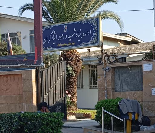 بنیاد شهید و امور ایثارگران