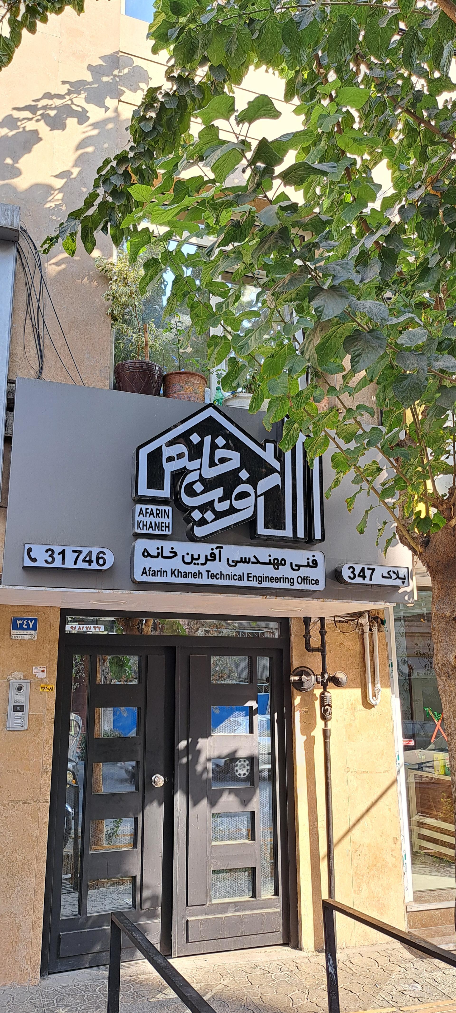 عکس شرکت فنی و مهندسی آفرین خانه سام