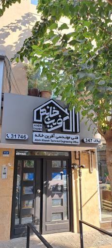 شرکت فنی و مهندسی آفرین خانه سام