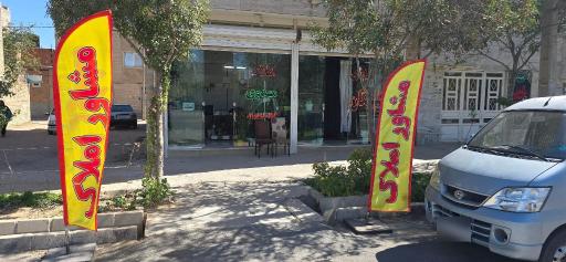 املاک گلپایگان مهدوی 