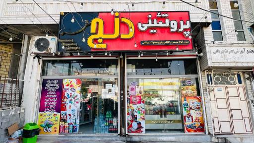 عکس سوپر پروتئینی دنج
