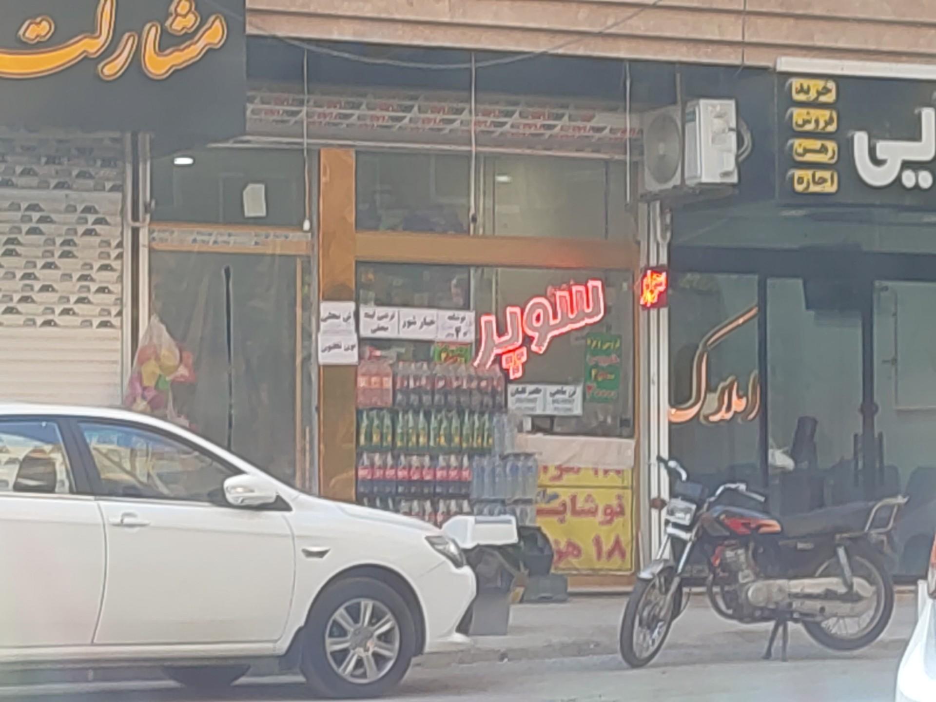 عکس سوپرمارکت