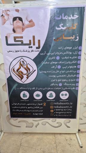 عکس کلینیک تخصصی زیبایی رایکا