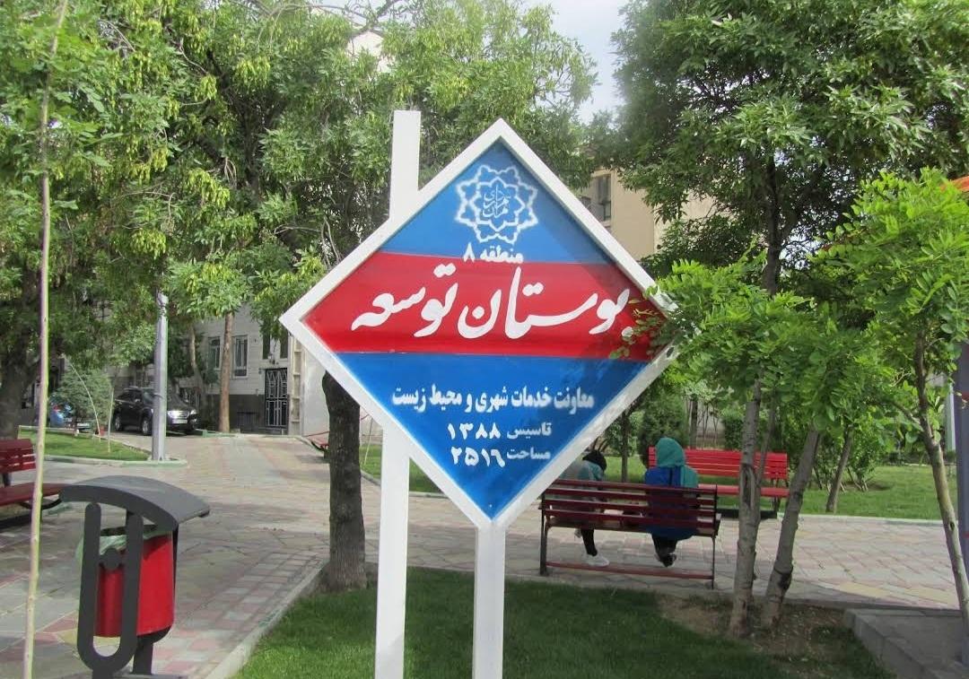 عکس بوستان توسعه 