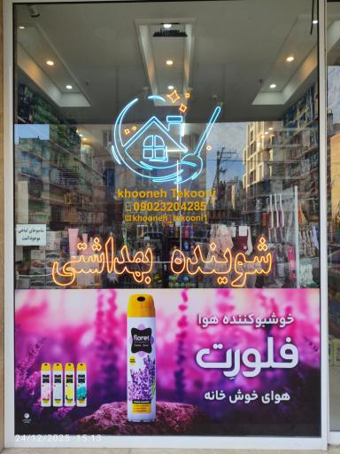 عکس شوینده بهداشتی خونه‌تکونی