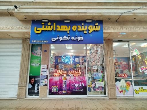 شوینده بهداشتی خونه‌تکونی
