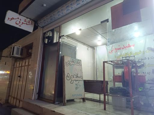 عکس خشکشویی مسعود