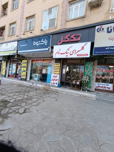 عکس فروشگاه لوازم خانگی پاکشوما